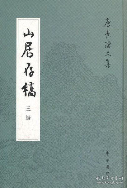 山居存稿三编：唐长孺文集