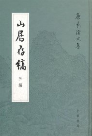 山居存稿三编：唐长孺文集