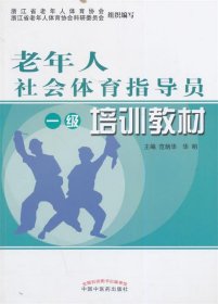 老年人社会体育指导员培训教材-一级