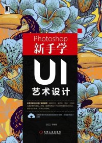 Photoshop新手学UI艺术设计