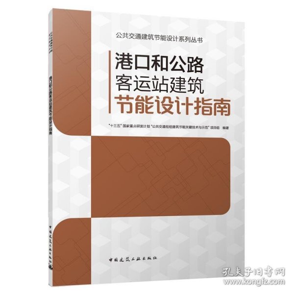 港口和公路客运站建筑节能设计指南