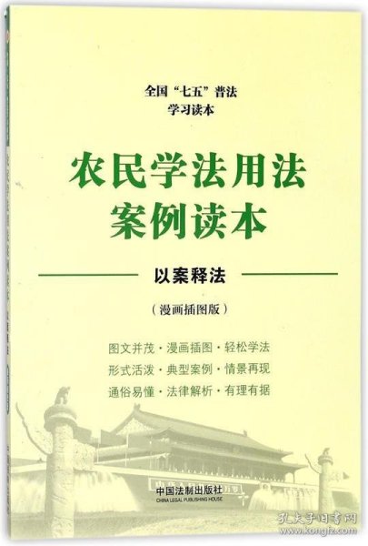 农民学法用法案例读本：全国“七五”普法学习读本