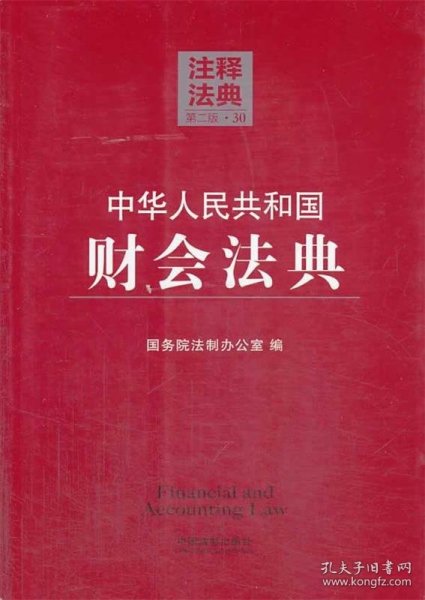 注释法典：中华人民共和国财会法典30（第2版）