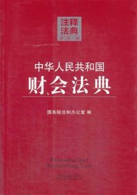 注释法典：中华人民共和国财会法典30（第2版）