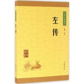 中华经典藏书：左传（升级版）