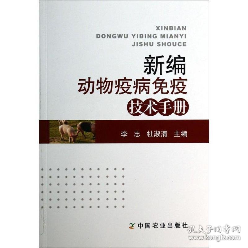 新编动物疫病免疫技术手册