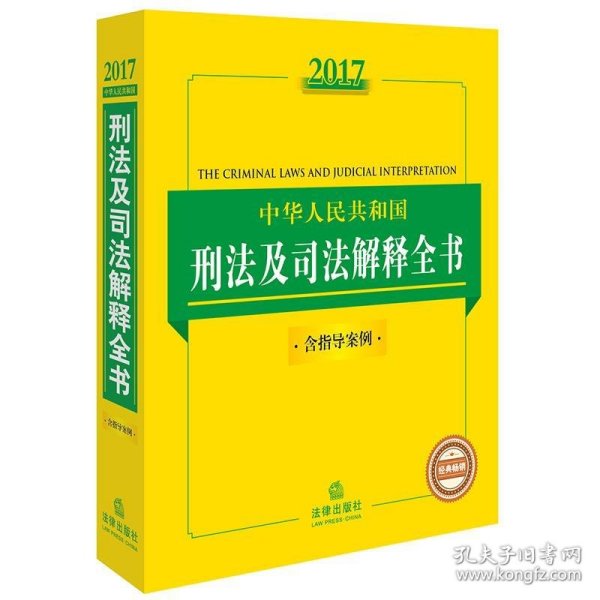 2017中华人民共和国刑法及司法解释全书（含指导案例）