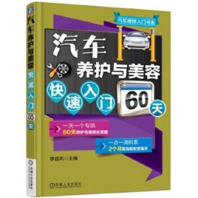 汽车养护与美容快速入门60天