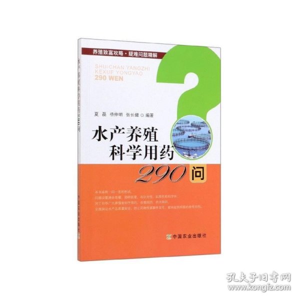 水产养殖科学用药290问/养殖致富攻略·疑难问题精解