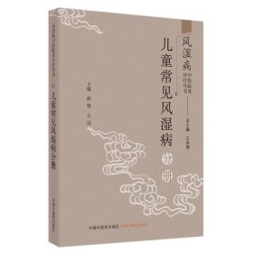 风湿病中医临床诊疗丛·儿童常见风湿病分册