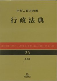 中华人民共和国行政法典