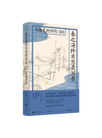 春之海终日悠哉游哉：与谢芜村俳句300