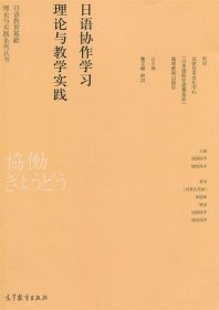 日语教育基础理论与实践系列丛书：日语协作学习理论与教学实践