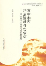 衷中参西·巧治疑难骨伤病症：李永康学术思想与临床经验集