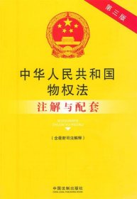 中华人民共和国物权法（含最新司法解释）注解与配套（第三版）