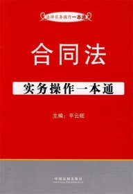 法律实务操作一本通4—合同法实务操作一本通