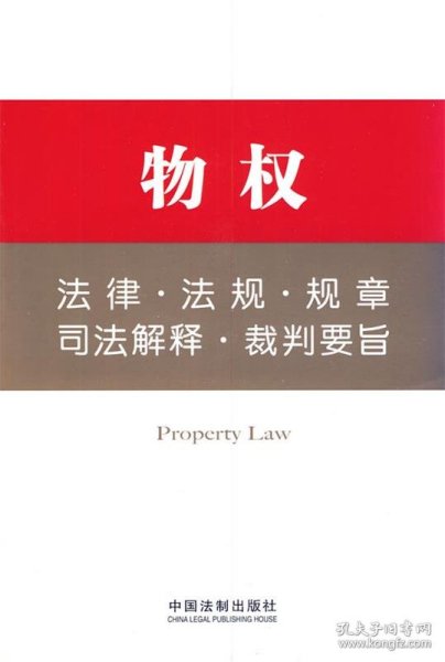 法律工具箱系列5——物权法律·法规·规章·司法解释·裁判要旨