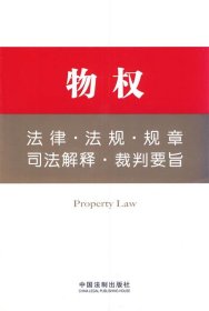 法律工具箱系列5——物权法律·法规·规章·司法解释·裁判要旨