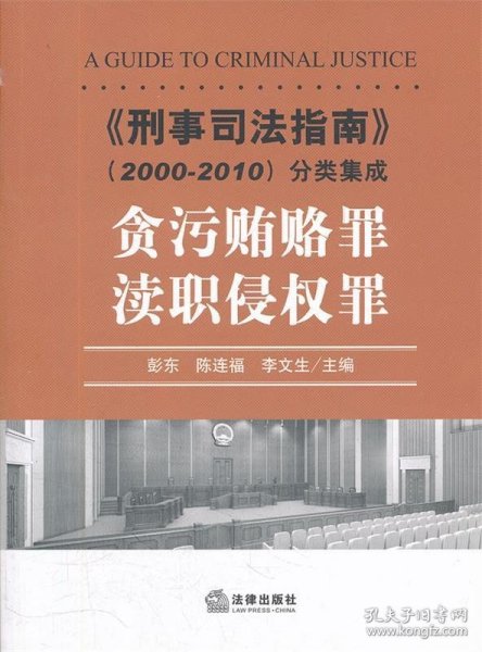 《刑事司法指南》分类集成-贪污贿赂罪.渎职