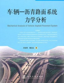 車輛-瀝青路面系統(tǒng)力學(xué)分析