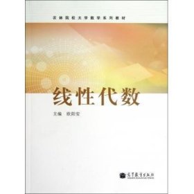 线性代数(农林院校大学数学系列教材)