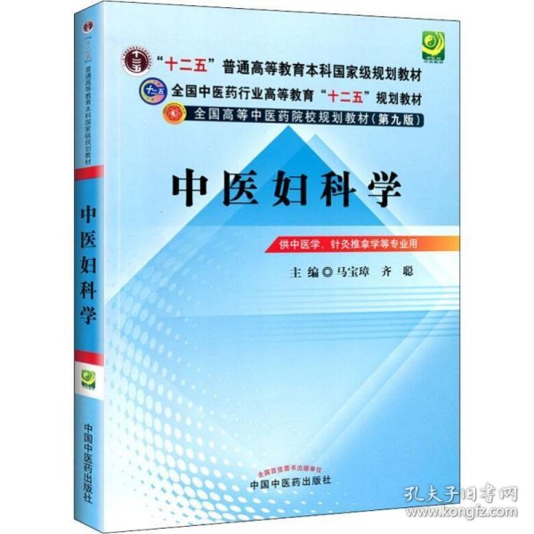 全国中医药行业高等教育“十二五”规划教材·全国高等中医药院校规划教材（第9版）：中医妇科学