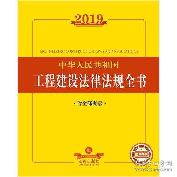 2019中华人民共和国工程建设法律法规全书（含全部规章）