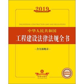 2019中华人民共和国工程建设法律法规全书（含全部规章）