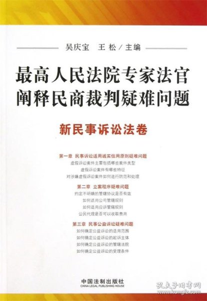 最高人民法院专家法官阐释民商裁判疑难问题：新民事诉讼法卷