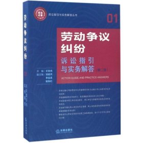 劳动争议纠纷诉讼指引与实务解答