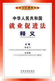 中华人民共和国就业促进法释义