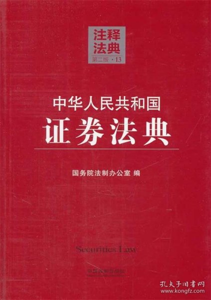 注释法典13：中华人民共和国证券法典（第二版）