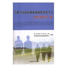 首批全国农村创业创新优秀带头人典型案例汇编