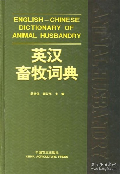 英汉畜牧词典