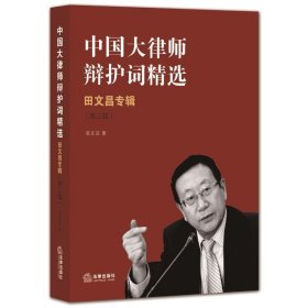 中国大律师辩护词精选：田文昌专辑