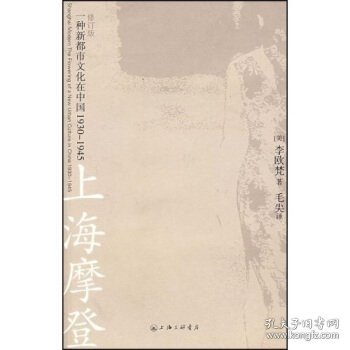 上海摩登：一种新都市文化在中国1930-1945