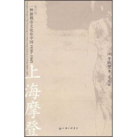 上海摩登：一种新都市文化在中国1930-1945