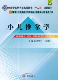 全国中医药行业高等教育“十二五”规划教材·全国高等中医药院校规划教材（第9版）：小儿推拿学