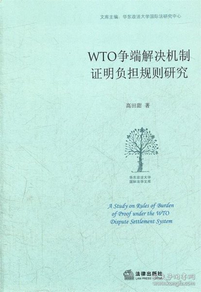 WTO争端解决机制证明负担规则研究