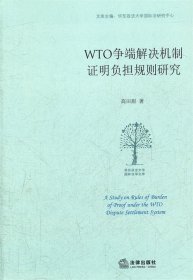 WTO争端解决机制证明负担规则研究