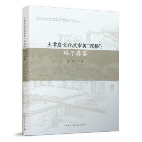 土掌房文化及审美“深描”：城子彝寨