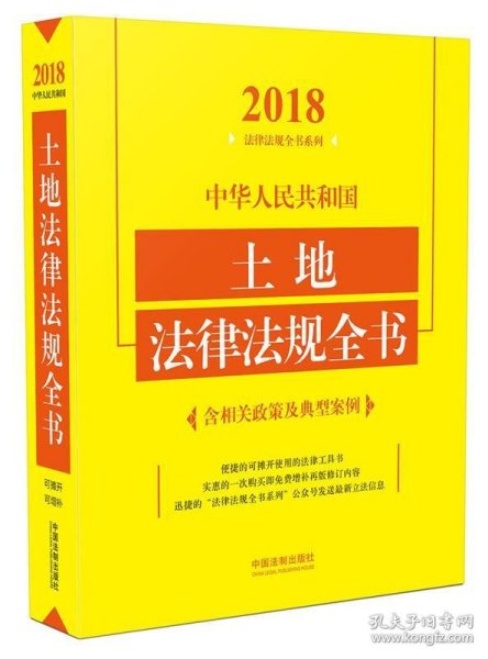 中华人民共和国土地法律法规全书（含相关政策及典型案例）（2018年版）