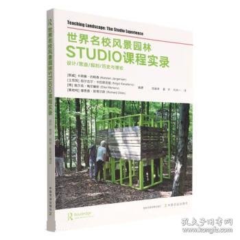 世界名校风景园林STUDIO课程实录