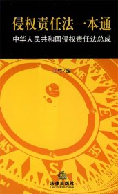 侵权责任法一本通：中华人民共和国侵权责任法总成