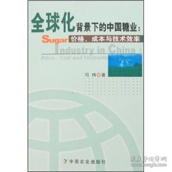 全球化背景下的中国糖业：价格、成本与技术效率