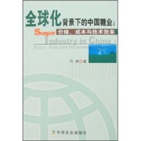 全球化背景下的中国糖业：价格、成本与技术效率