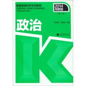 2014全国各类成人高考复习考试辅导教材：政治（专科起点升本科 第11版 高教版 ）