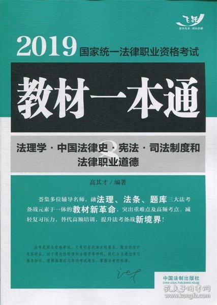 司法考试20192019国家统一法律职业资格考试教材一本通·法理学·中国法律史·宪法·司法制度和法律职业道德