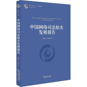 中国网络司法拍卖发展报告