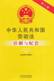 法律注解与配套丛书：中华人民共和国劳动法注解与配套（第三版）（含最新司法解释）